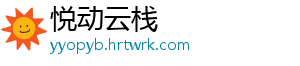 悦动云栈